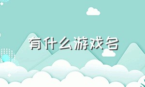 有什么游戏名（有什么游戏名字听起来比较霸气）