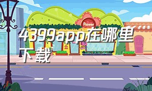 4399app在哪里下载