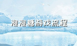 泡泡糖游戏流程