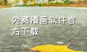 免费漫画软件官方下载