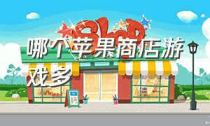 哪个苹果商店游戏多