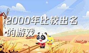 2000年比较出名的游戏