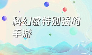 科幻感特别强的手游