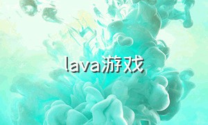lava游戏（lava游戏盒下载）