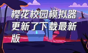 樱花校园模拟器更新了下载最新版