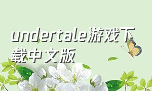 undertale游戏下载中文版