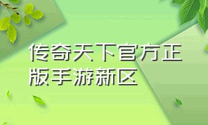 传奇天下官方正版手游新区