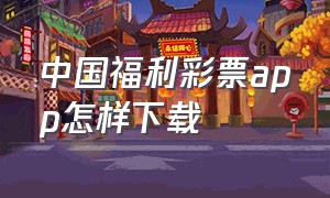 中国福利彩票app怎样下载