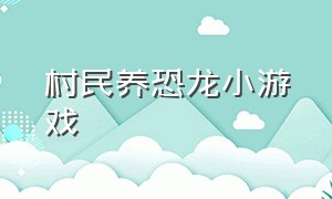 村民养恐龙小游戏