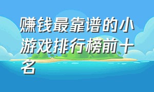 赚钱最靠谱的小游戏排行榜前十名