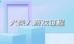 火柴人游戏过程