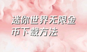 迷你世界无限金币下载方法