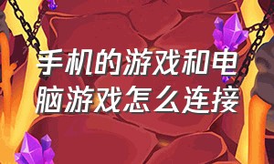 手机的游戏和电脑游戏怎么连接