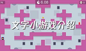 文字小游戏介绍