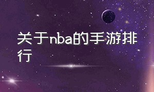 关于nba的手游排行