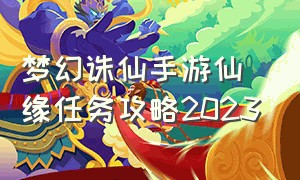 梦幻诛仙手游仙缘任务攻略2023