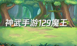 神武手游129魔王