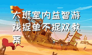 大班室内益智游戏捉单不捉双教案