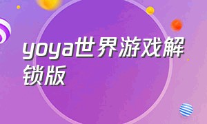 yoya世界游戏解锁版（yoya游戏官方下载）