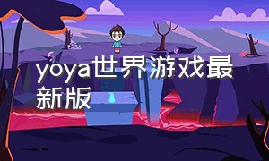 yoya世界游戏最新版