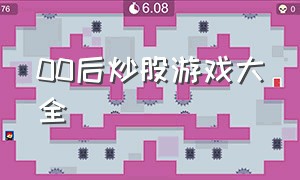 00后炒股游戏大全