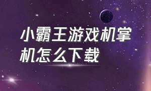 小霸王游戏机掌机怎么下载