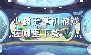 小霸王掌机游戏在哪里下载