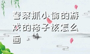 警察抓小偷的游戏的格子该怎么画