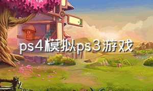 ps4模拟ps3游戏