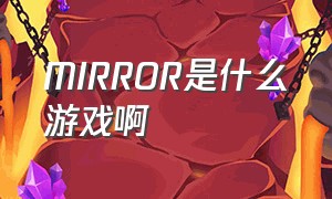 MIRROR是什么游戏啊