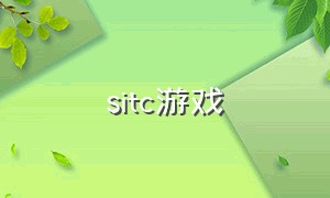 sitc游戏（atc游戏是什么游戏）