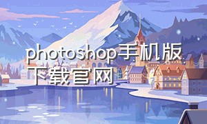 photoshop手机版下载官网