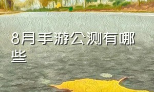 8月手游公测有哪些（公测手游推荐八月）