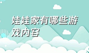 娃娃家有哪些游戏内容