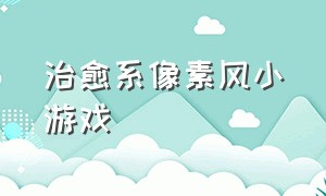 治愈系像素风小游戏