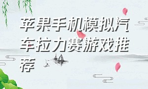 苹果手机模拟汽车拉力赛游戏推荐