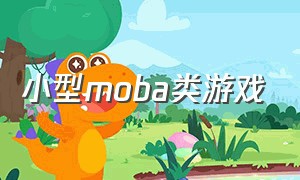 小型moba类游戏