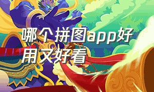 哪个拼图app好用又好看（免费的手机拼图的app哪个好用）