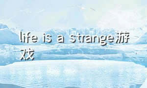 life is a strange游戏