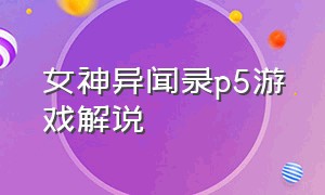 女神异闻录p5游戏解说