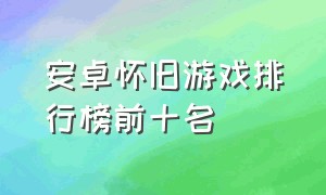 安卓怀旧游戏排行榜前十名