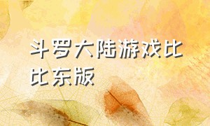 斗罗大陆游戏比比东版