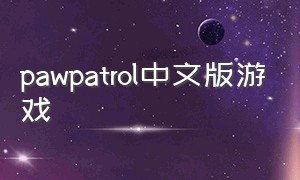 pawpatrol中文版游戏