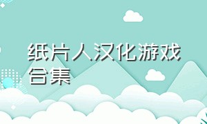 纸片人汉化游戏合集