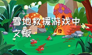 雪地救援游戏中文版（冰海救援游戏怎么下载）