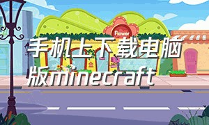 手机上下载电脑版minecraft（手机上下载电脑版minecraft吉言版）