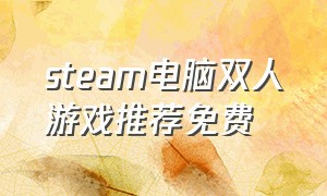steam电脑双人游戏推荐免费
