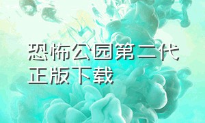 恐怖公园第二代正版下载