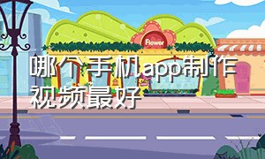 哪个手机app制作视频最好（哪个手机app制作视频最好看）