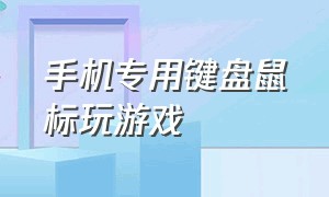 手机专用键盘鼠标玩游戏（手机可以连接蓝牙键盘鼠标玩游戏）